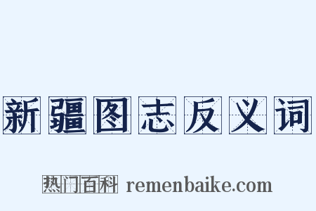 新疆图志反义词是什么意思的图片